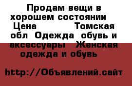 Продам вещи в хорошем состоянии. › Цена ­ 4 000 - Томская обл. Одежда, обувь и аксессуары » Женская одежда и обувь   